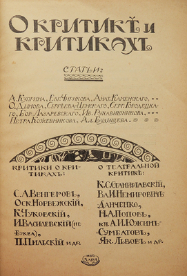 [Собрание В.Г. Лидина]. О критике и критиках. Статьи: А. Куприна, Евг. Чирикова, Анат. Каменского, О. Дымова, Сергеева-Ценского, Серг. Городецкого, Бор. Лазаревского, Ив. Рукавишникова, Петра Кожевникова, Ал. Будищева. Критики о критиках: С.А. Венгеров, Оск. Норвежский, К. Чуковский и др. М., 1909.